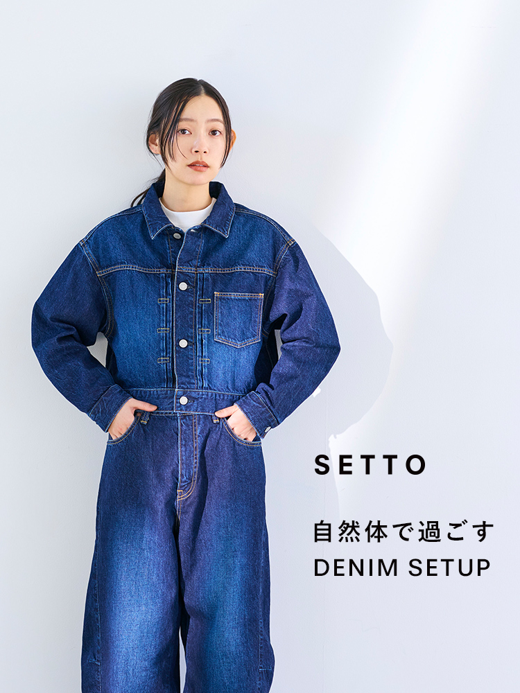 25AW 自然体で過ごす DENIM SETUP