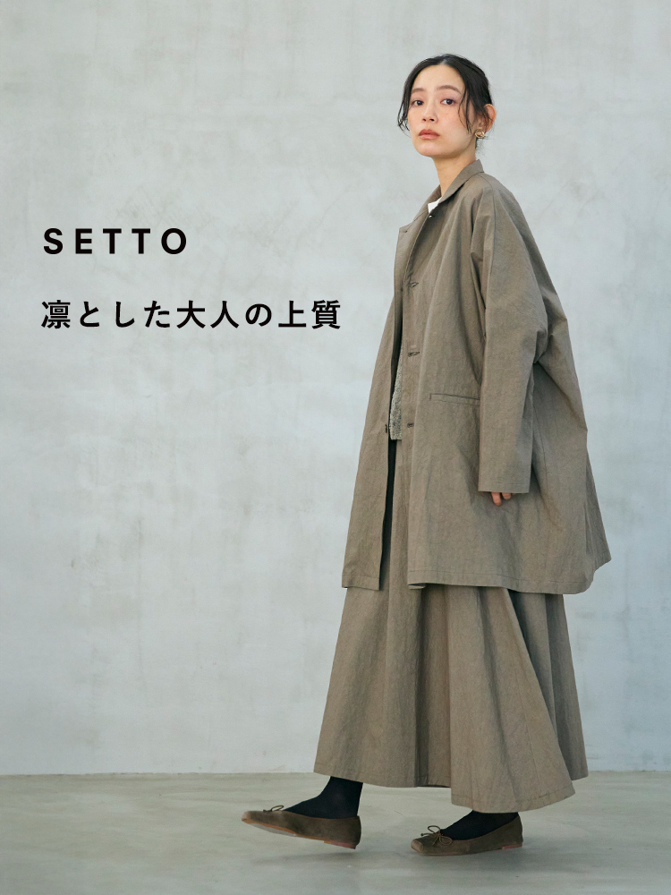 SETTO 凛とした大人の上質