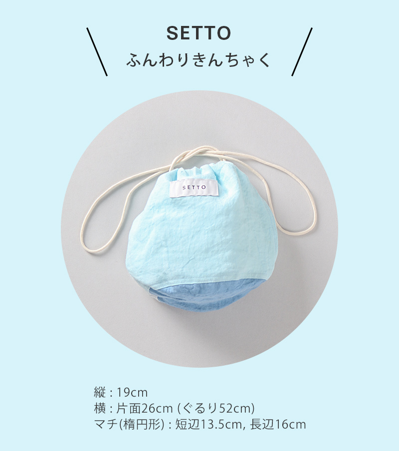 ノベルティ SETTO ふんわりきんちゃく