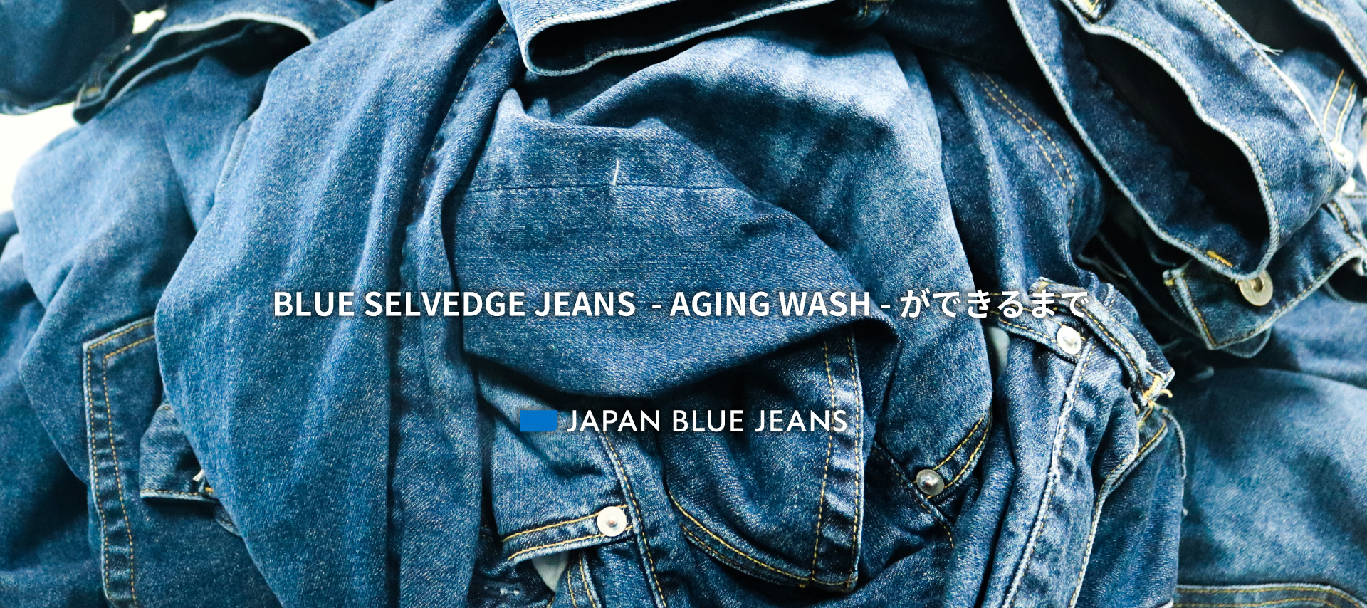 BLUE SELVEDGE JEANS -AGING WASH- ができるまで