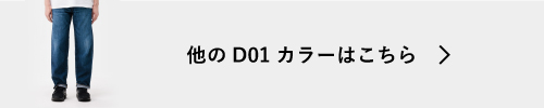 他のD01はこちら