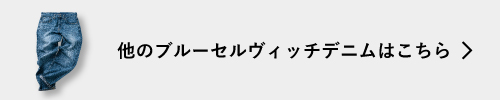他のブルーセルヴィッチはこちら
