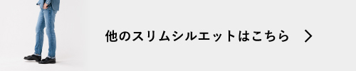 他のスリムシルエットはこちら