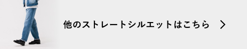 他のスリムシルエットはこちら