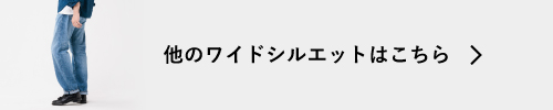 他のワイドシルエットはこちら
