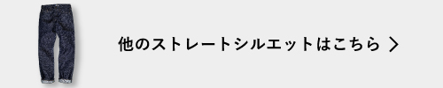 他のストレートシルエットはこちら