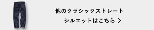 他のクラシックストレートシルエットはこちら