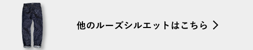他のルーズシルエットはこちら