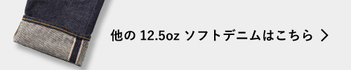その他の12.5oz ソフトデニムはこちら