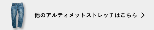 他のアルティメットストレッチはこちら
