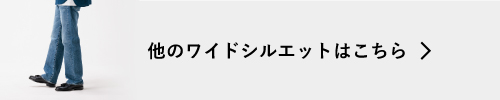 他のワイドシルエットはこちら