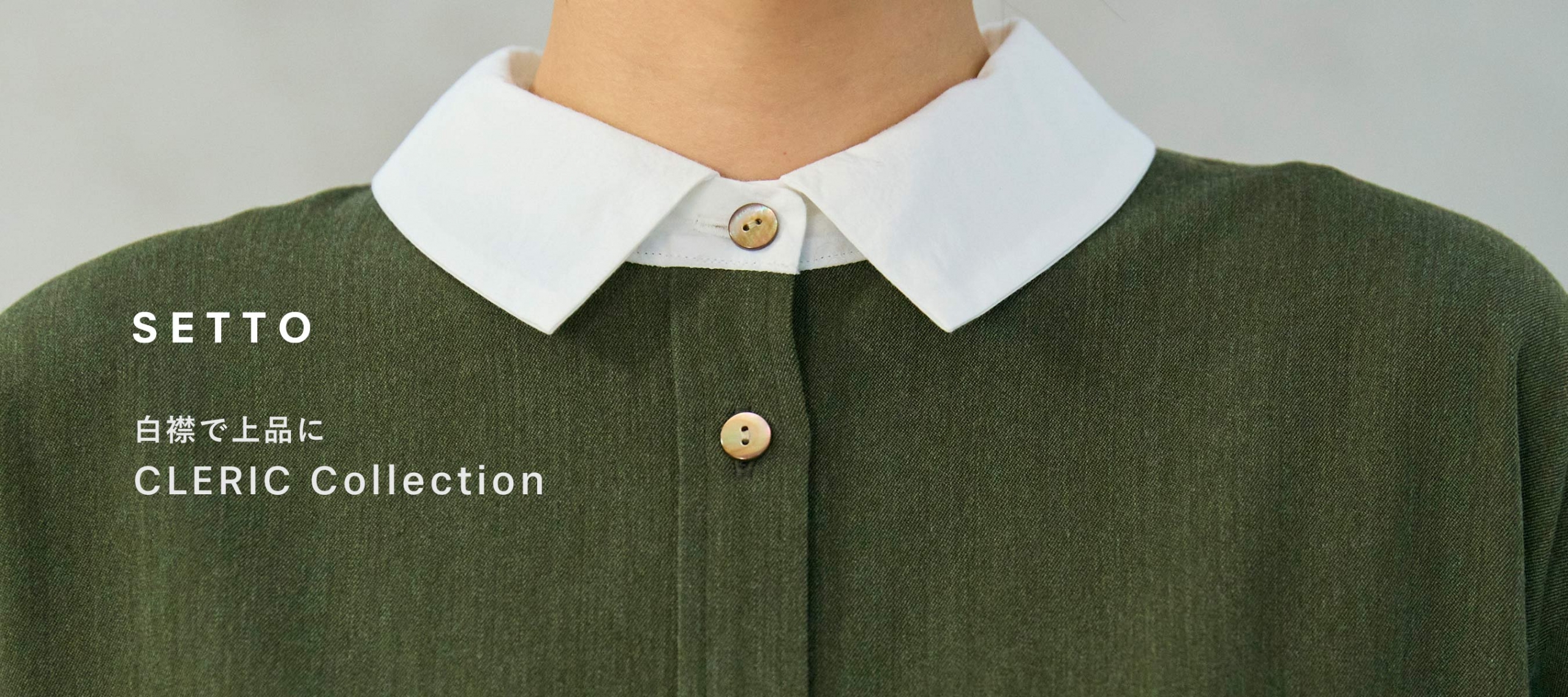 25AW 白襟で上品に CLERIC Collection