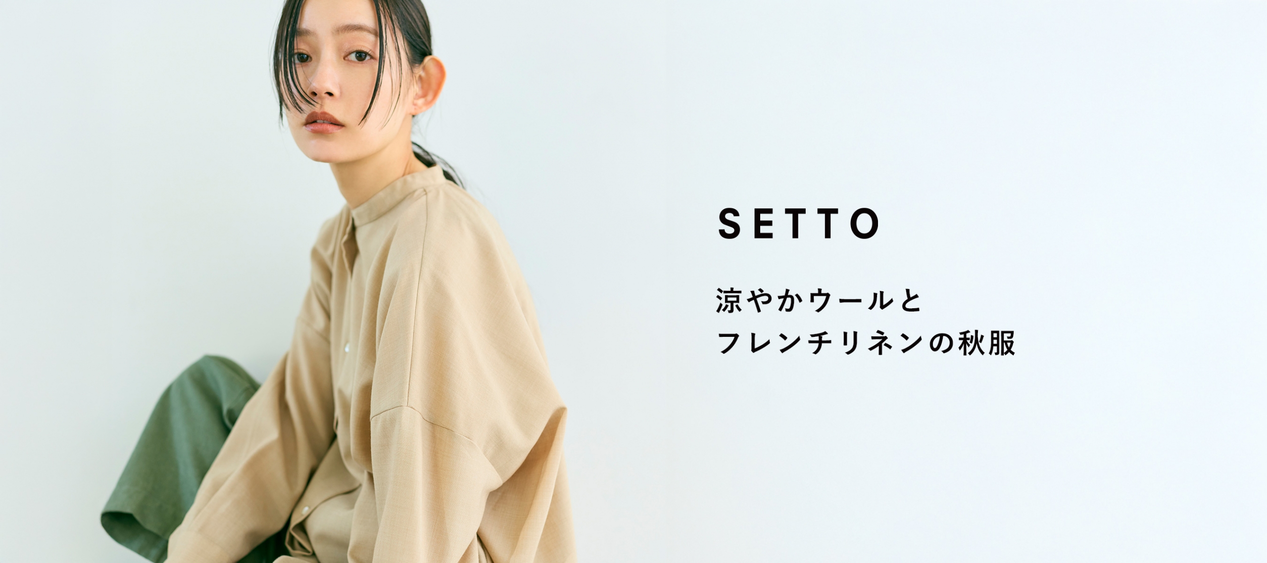 涼やかウールとフレンチリネンの秋服