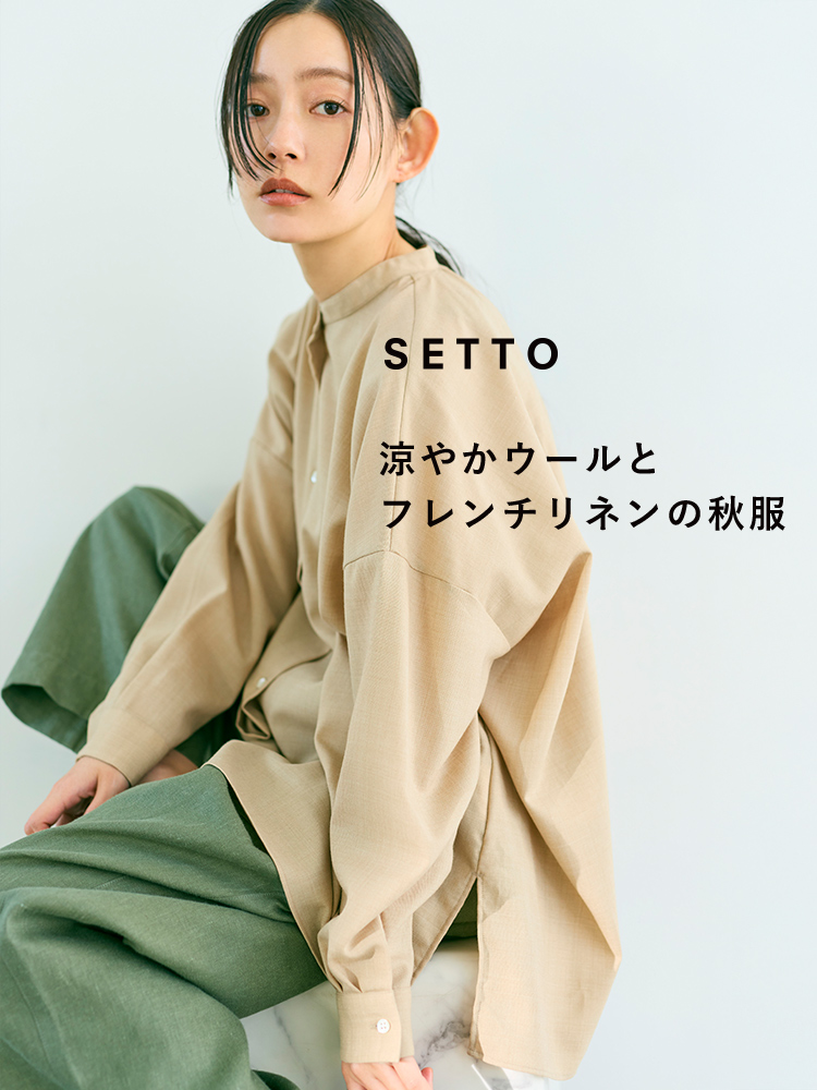 涼やかウールとフレンチリネンの秋服