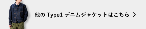 他のType1 デニムジャケットはこちら