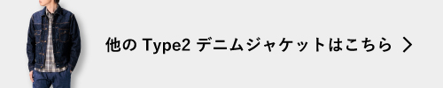 他のType2 デニムジャケットはこちら