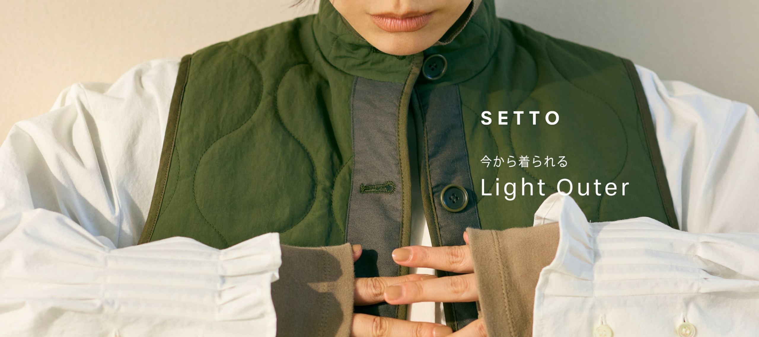 今から着られるLight Outer