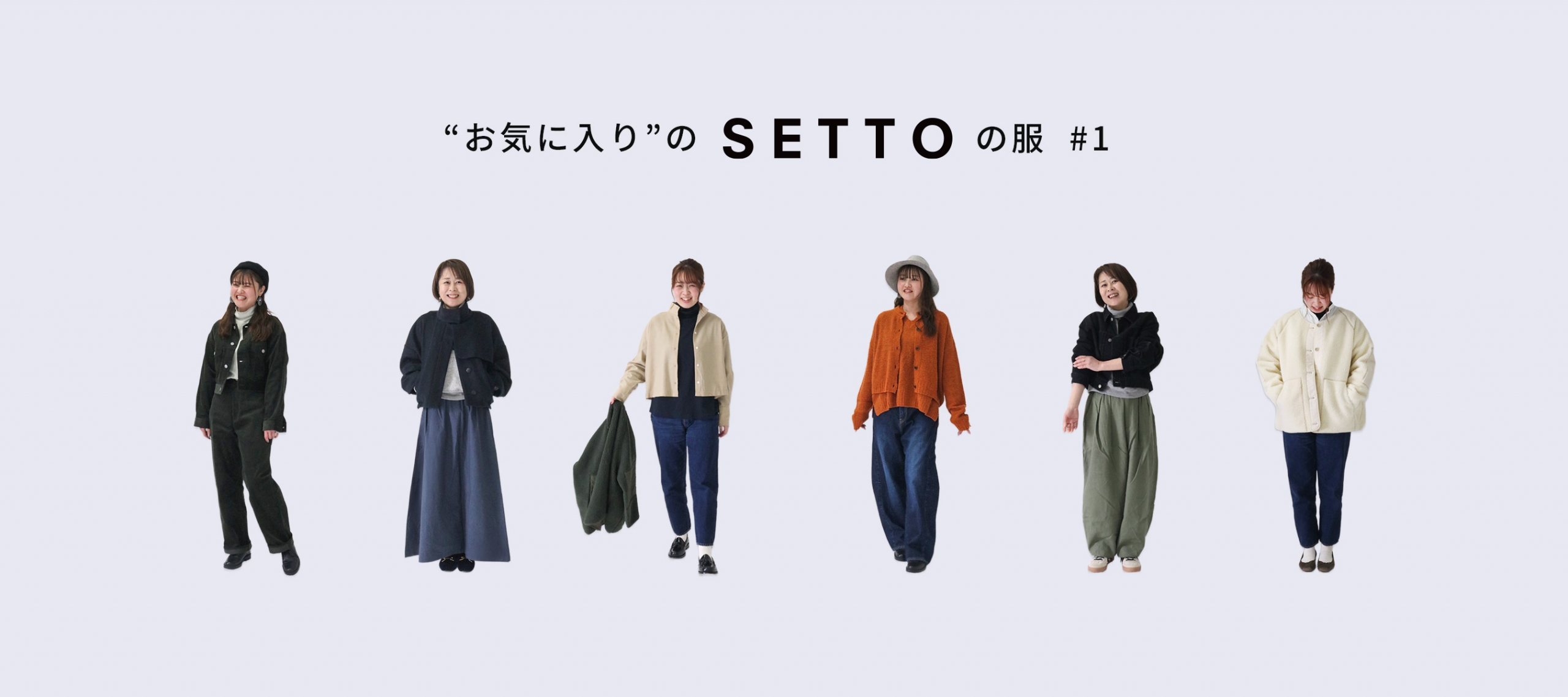お気に入りのSETTOの服 #1