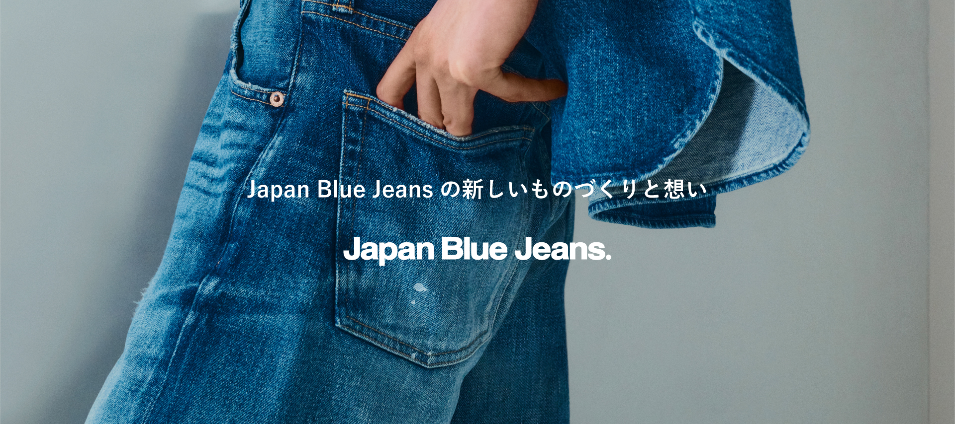 ジーンズの新たな魅力を引き出す Japan Blue Jeans独自の新しいデニム生地