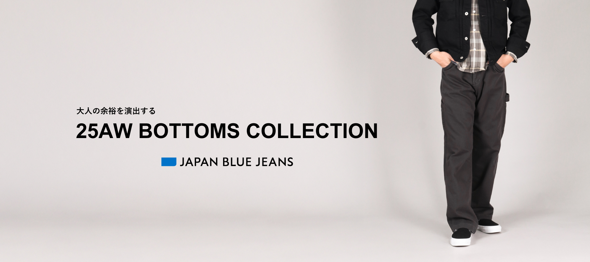大人の余裕を演出する 25AW BOTTOMS COLLECTION