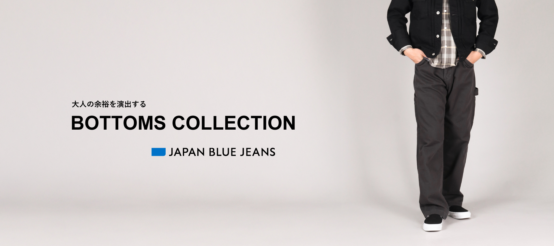 大人の余裕を演出する BOTTOMS COLLECTION