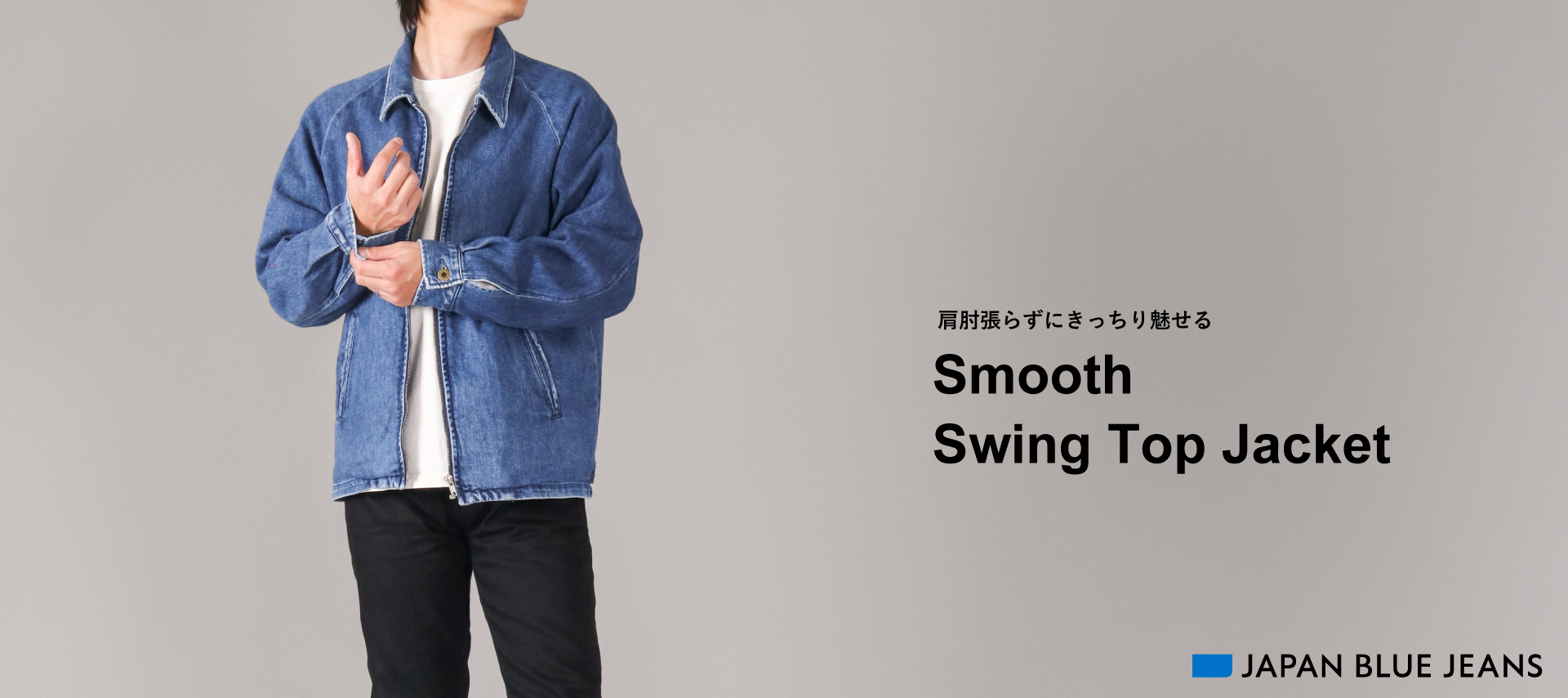 肩肘張らずにきっちり見せる Smooth Swing Top Jacket