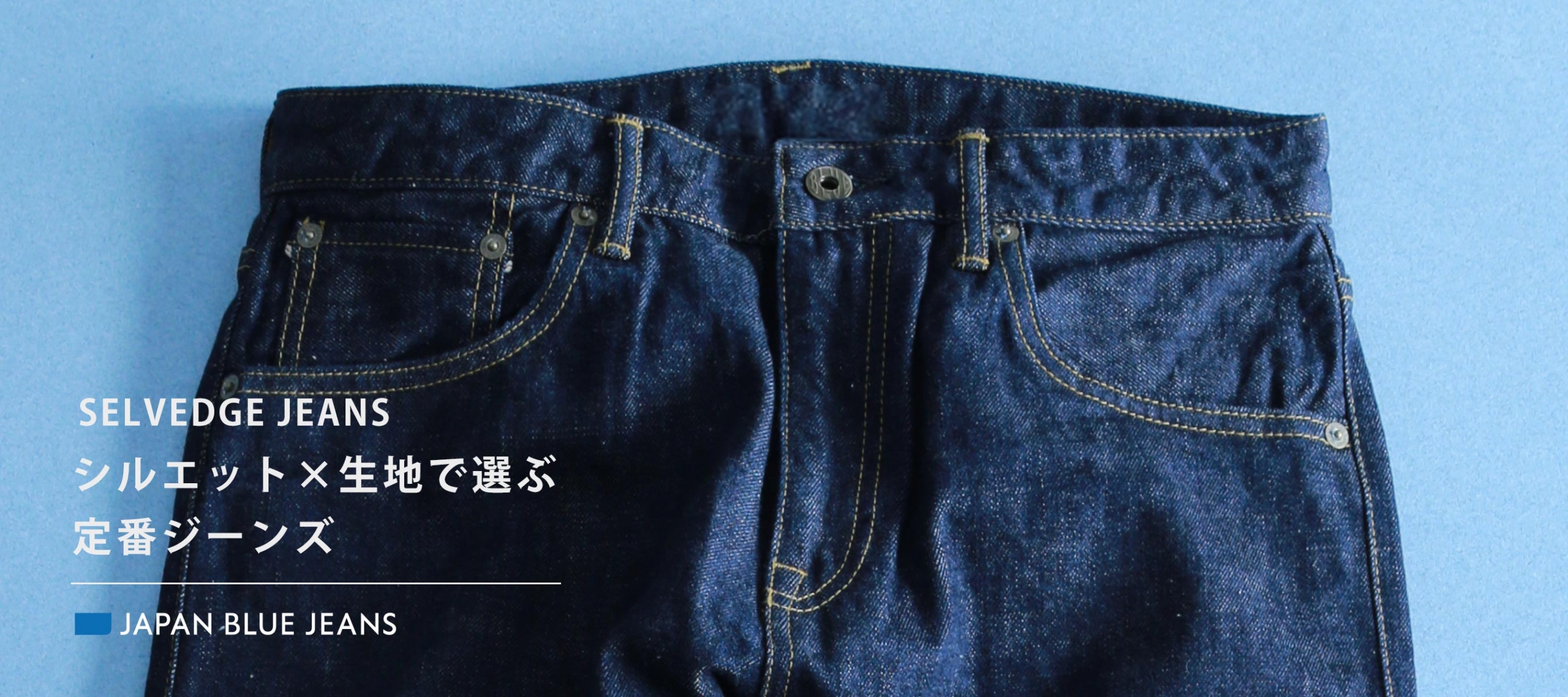 PC-banner-select-selvedge-jeans